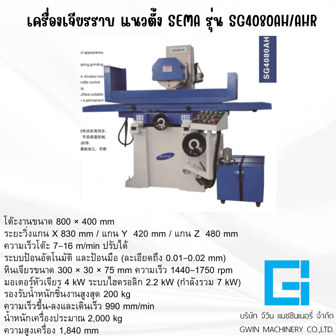 เครื่องเจียรผิวราบแนวตั้ง SEMA รุ่น SG4080AH/AHR